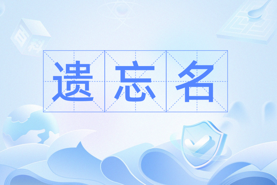 遺忘名 遺忘名