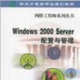 Windows 2000 Server配置與管理 Windows 2000 Server配置與管理