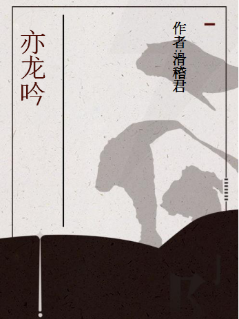 亦龍吟 亦龍吟