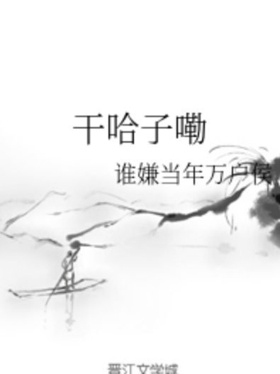 乾哈子嘞 乾哈子嘞