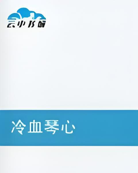 冷血琴心 冷血琴心