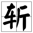 斬(漢字)