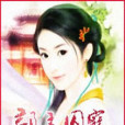 郡主囚寵 郡主囚寵