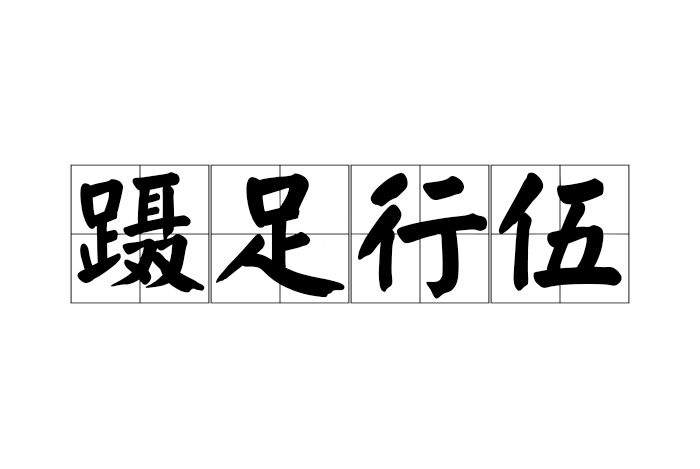 躡足行伍 躡足行伍