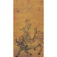 老子騎牛圖(張路著作) 老子騎牛圖(張路著作)
