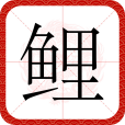 鯉(漢語文字) 鯉(漢語文字)