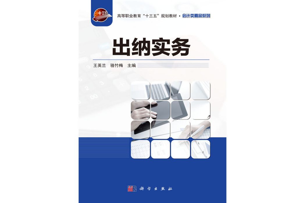 出納實務(2019年科學出版社出版的圖書) 出納實務(2019年科學出版社出版的圖書)