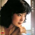 恩愛夫妻(鄧麗君的經典歌曲) 恩愛夫妻(鄧麗君的經典歌曲)