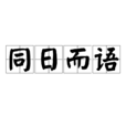 同日而語 同日而語