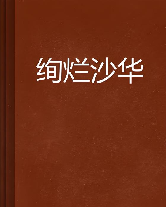 絢爛沙華 絢爛沙華