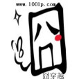 囧囧穿越 囧囧穿越
