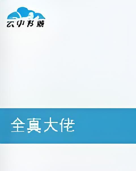 全真大佬 全真大佬