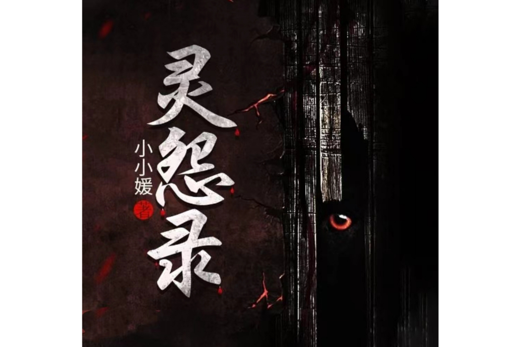 靈怨錄 靈怨錄
