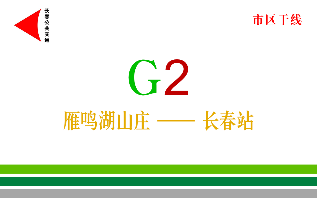 長春公交G2路 長春公交G2路