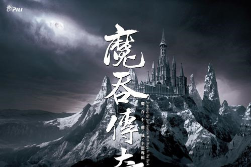 魔吞傳奇 魔吞傳奇