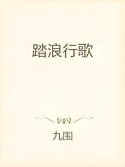 踏浪行歌 踏浪行歌