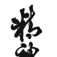 精神實力 精神實力