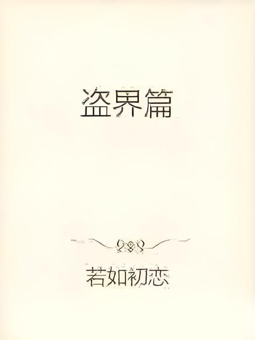 盜界篇 盜界篇