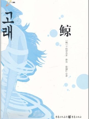 鯨(小說) 鯨(小說)