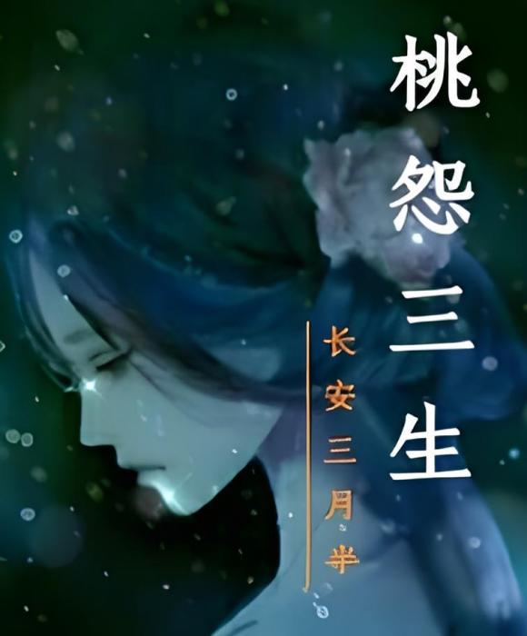 桃怨三生 桃怨三生