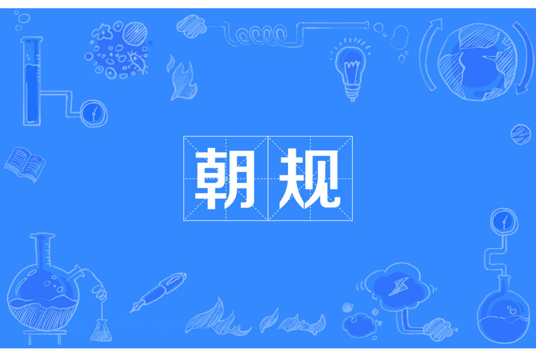 朝規 朝規