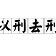 以刑去刑 以刑去刑