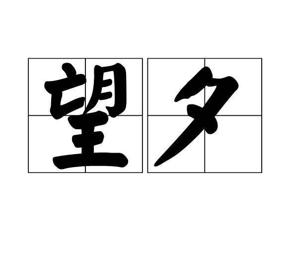 望夕