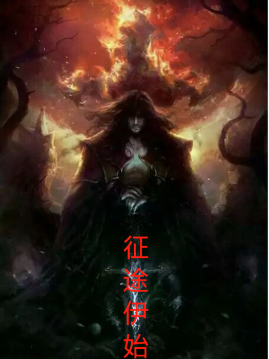 征途伊始 征途伊始