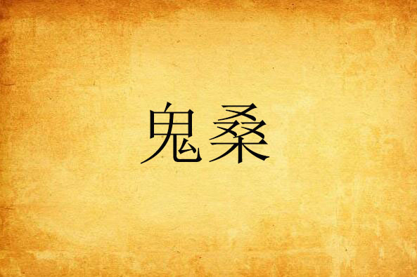 鬼桑 鬼桑