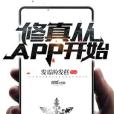 修真從APP開始 修真從APP開始