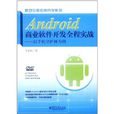 Android商業軟體開發全程實戰