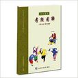 孝經圖解 孝經圖解