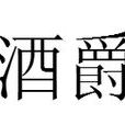 酒爵 酒爵