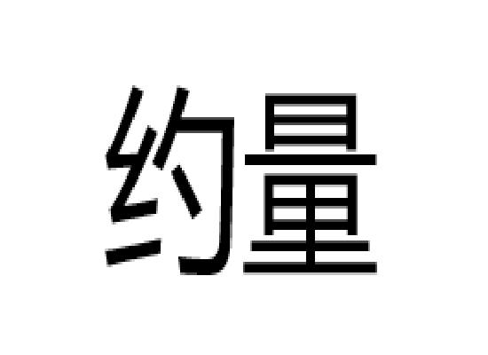 約量 約量