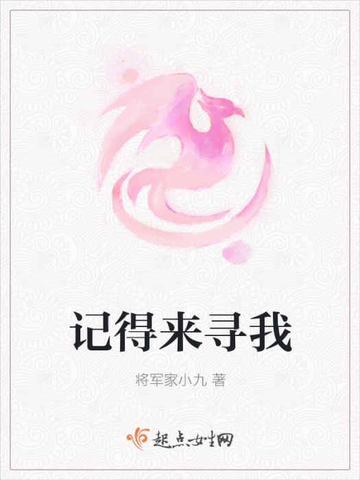 記得來尋我 記得來尋我