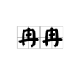 冉冉(漢語詞語) 冉冉(漢語詞語)