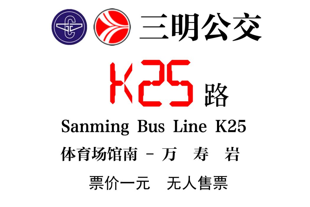 三明公交K25路 三明公交K25路