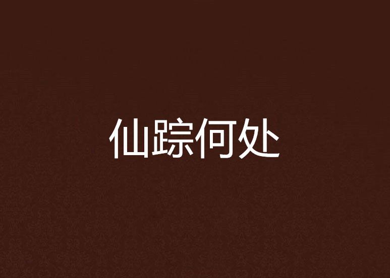 仙蹤何處 仙蹤何處