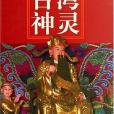 台灣神靈 台灣神靈
