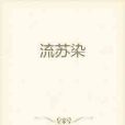 流蘇染 流蘇染