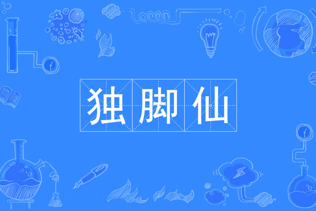 獨腳仙 獨腳仙