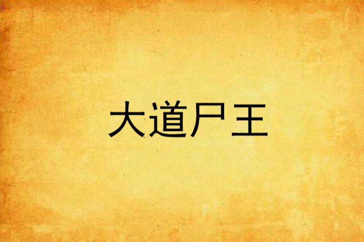 大道屍王