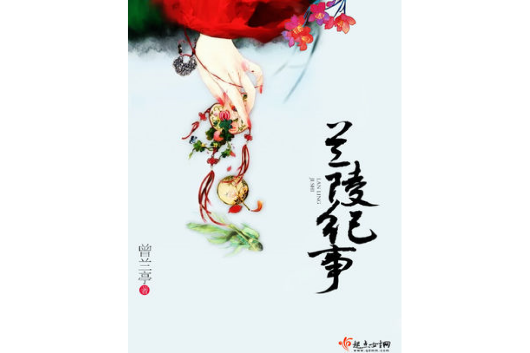 蘭陵紀事 蘭陵紀事