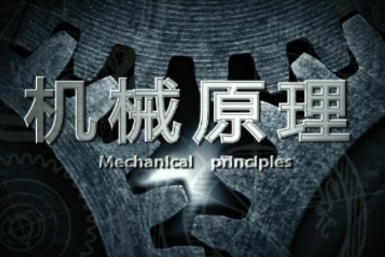 機械原理(東北大學提供的慕課) 機械原理(東北大學提供的慕課)