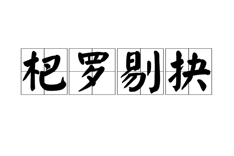 杷羅剔抉 杷羅剔抉