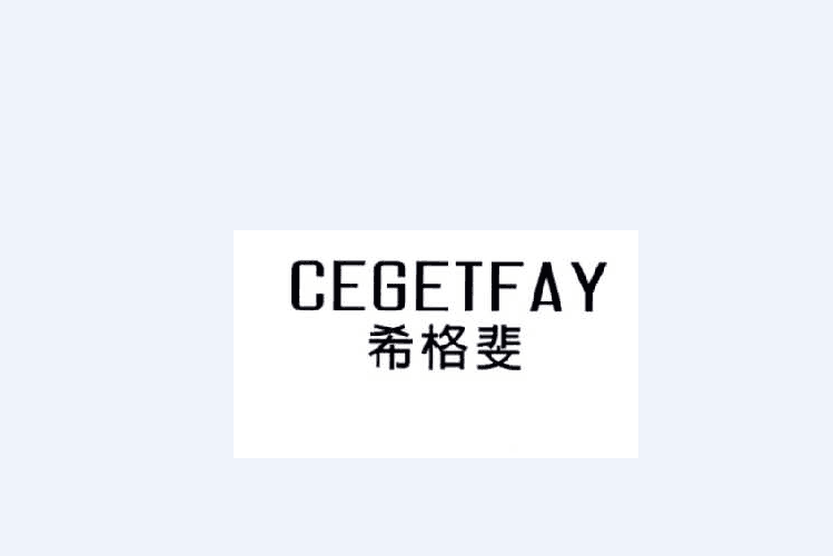 希格斐 CEGETFAY 希格斐 CEGETFAY
