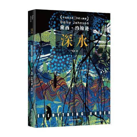深水(2021年上海文藝出版社出版的圖書) 深水(2021年上海文藝出版社出版的圖書)