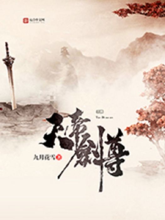 天帝劍尊 天帝劍尊