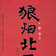 狼煙北平(當代著名作家都梁著小說) 狼煙北平(當代著名作家都梁著小說)