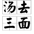 湯去三面 湯去三面